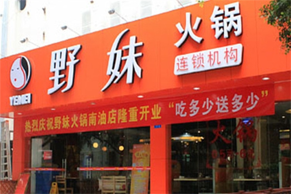 野妹火锅店