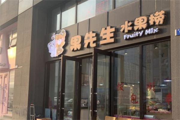果先生水果捞