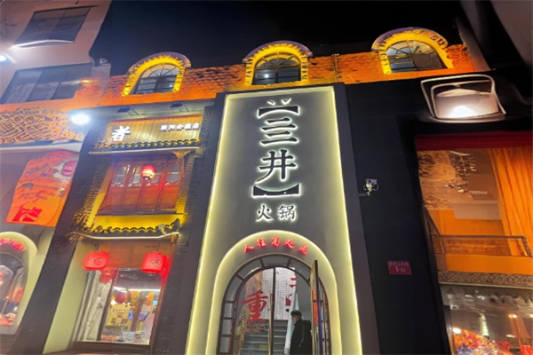 亖井火锅 亖井火锅