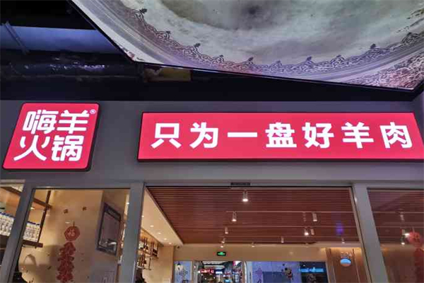 嗨羊火锅