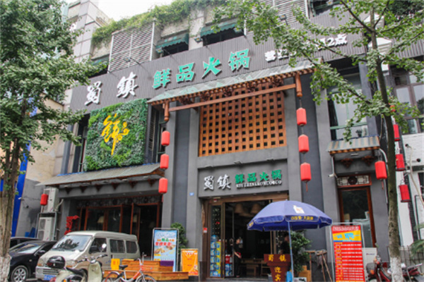 蜀镇鲜货火锅