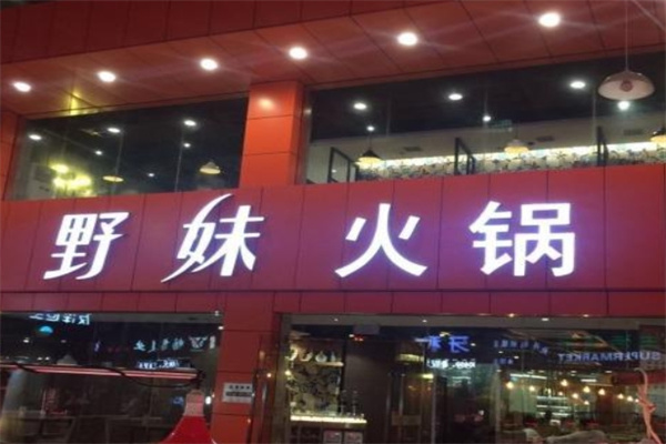 野妹火锅店