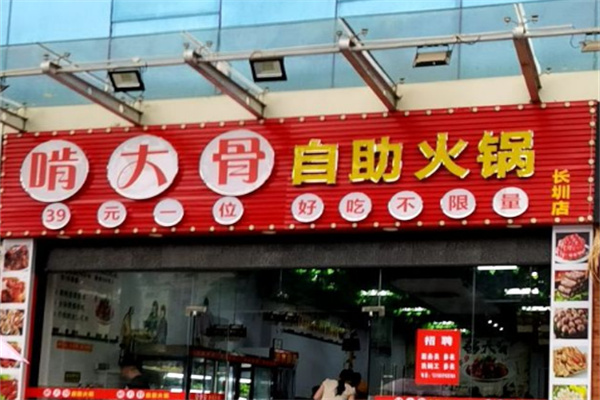 啃骨头39元自助酱骨火锅