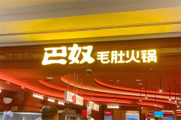 巴奴毛肚火锅
