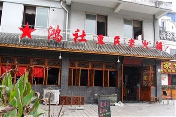 星鸿社重庆老火锅
