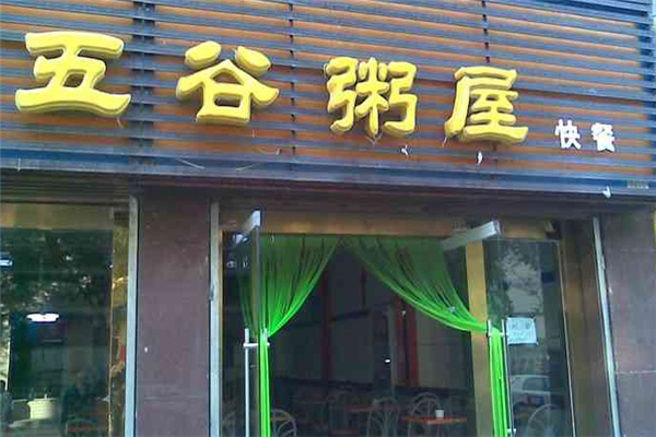 五谷粥屋