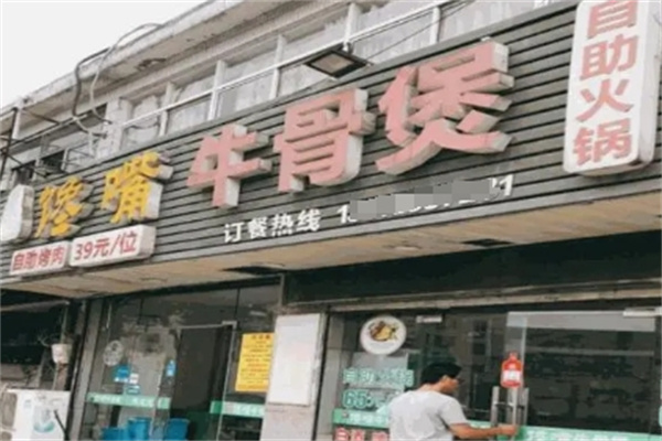 馋嘴牛骨火锅