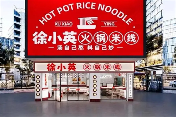 徐小英火锅米线