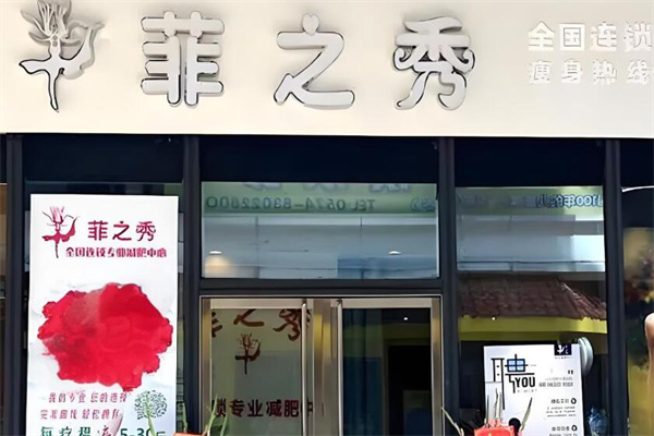 菲之秀减肥