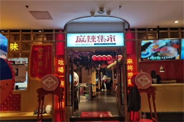 麻辣集市火锅