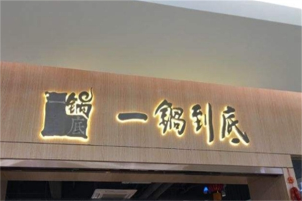 一锅到底火锅