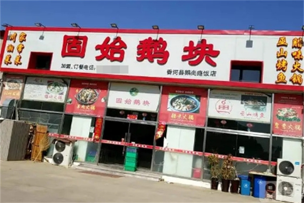 固始鹅块火锅 固始鹅块火锅