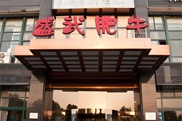 盛武肥牛火锅