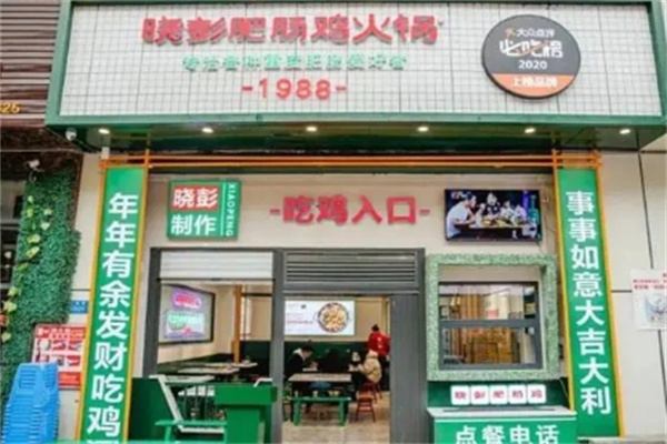 晓彭肥肠鸡火锅