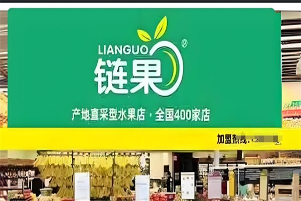 链果水果超市