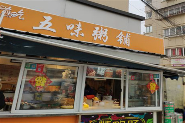五味粥铺