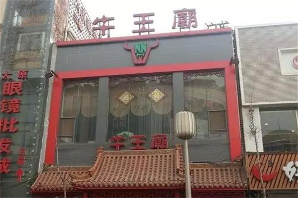 牛王庙火锅粉 牛王庙火锅粉