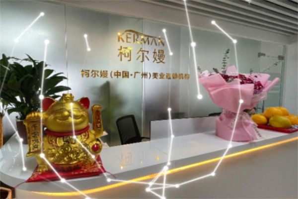 柯尔嫚皮肤健康