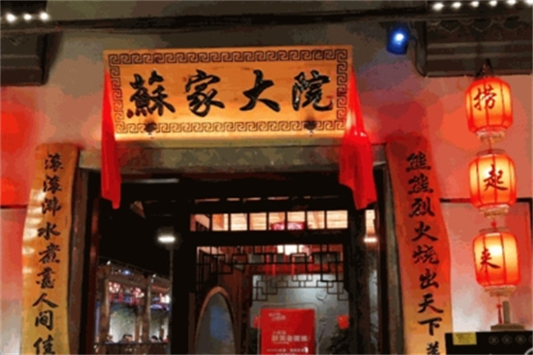 苏家大院火锅