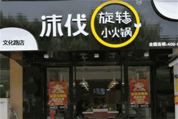 沫伐旋转小火锅