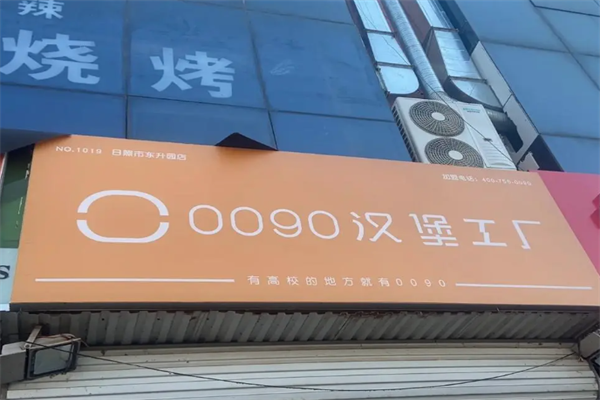 0090汉堡工厂