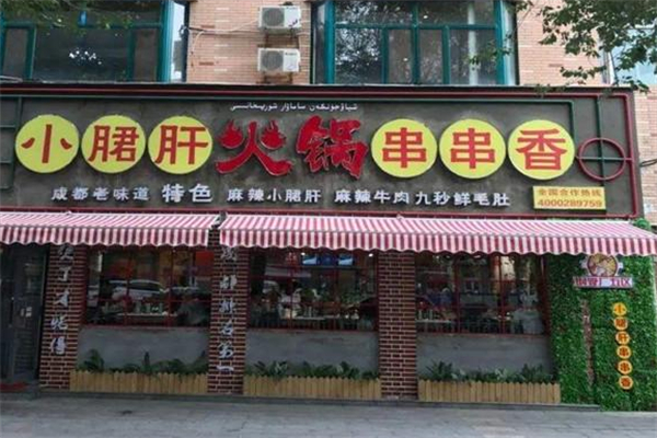 小郡肝火锅串串