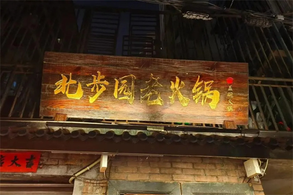 北步园老火锅