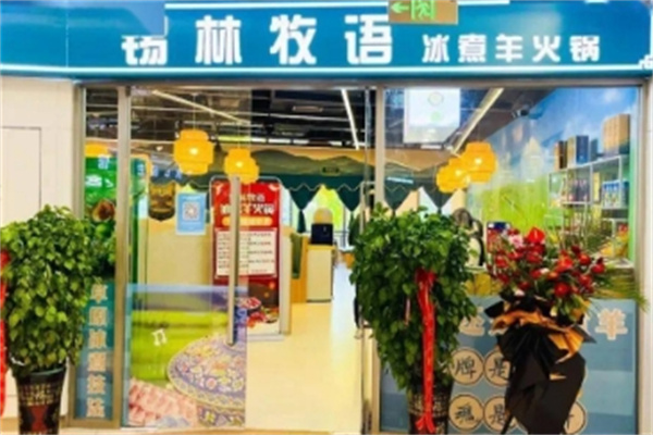 锡林牧语冰煮羊火锅