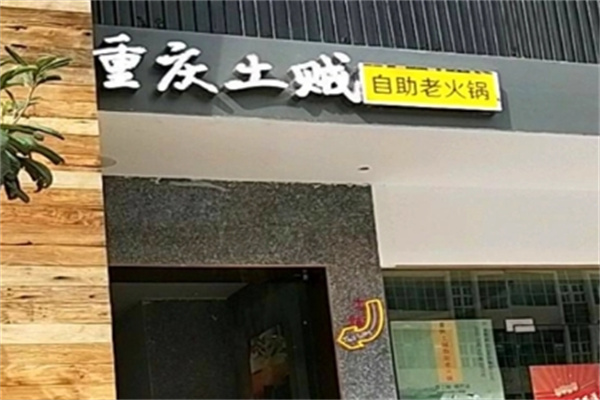 重庆土贼自助老火锅