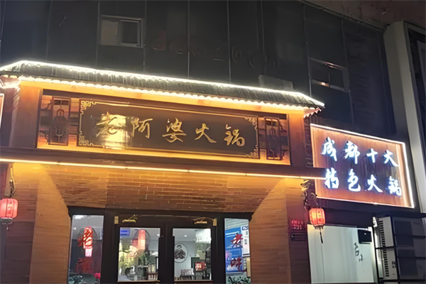 老阿婆火锅 老阿婆火锅