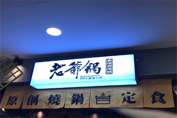 老爷锅火锅
