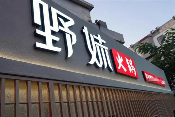 野妹火锅店