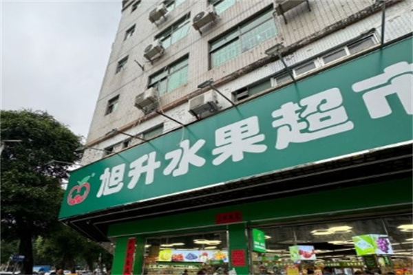 旭升水果超市