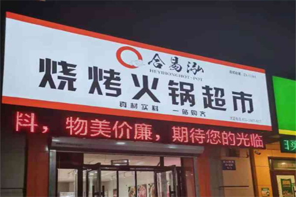 合易泓烧烤火锅超市