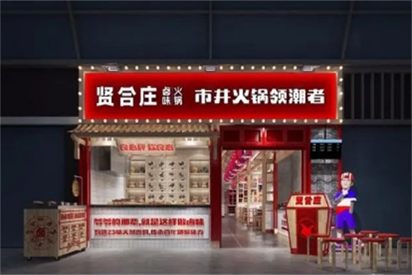 贤合庄火锅 贤合庄火锅