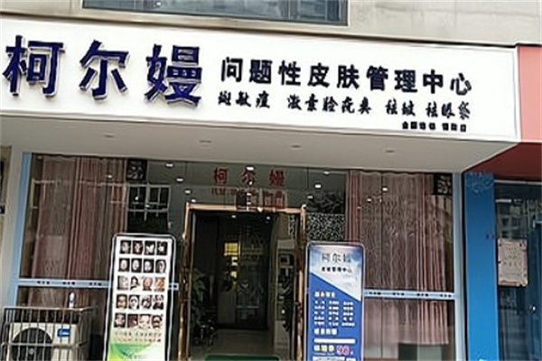 柯尔嫚皮肤健康