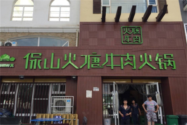 保山火塘牛肉火锅
