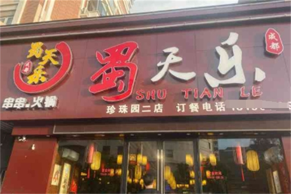 蜀天乐串串火锅