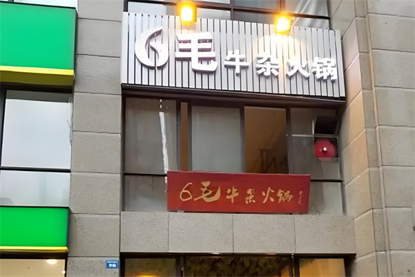 6毛牛杂火锅 6毛牛杂火锅