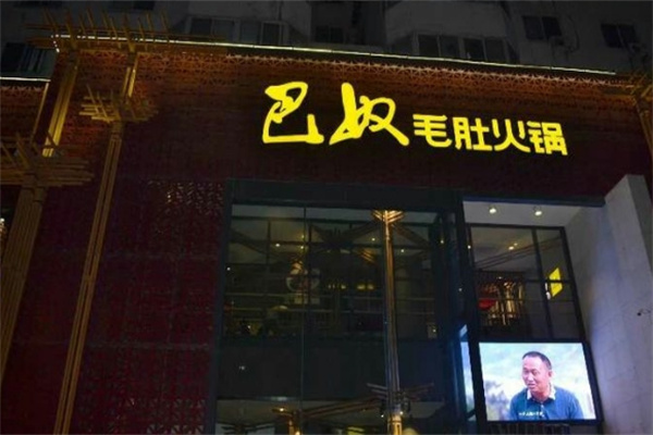 巴奴毛肚火锅