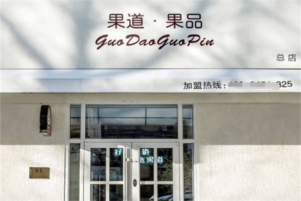 果道果品水果捞