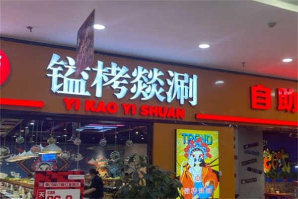 镒栲燚涮自助烤肉小火锅