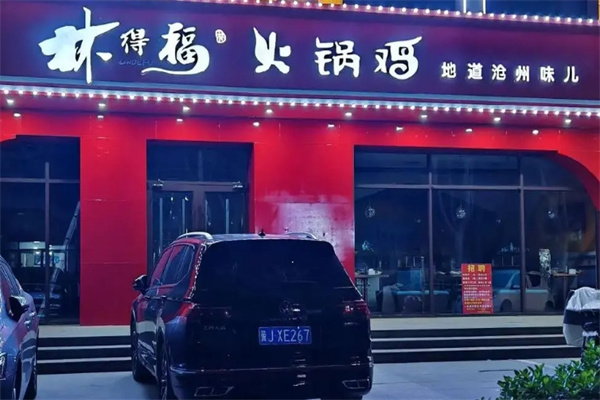 林得福火锅鸡加盟 林得福火锅鸡加盟