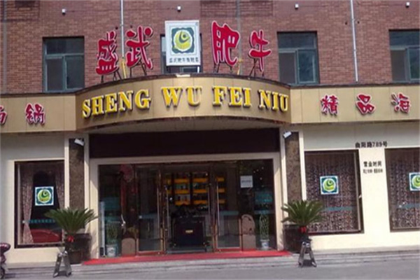 盛武肥牛火锅