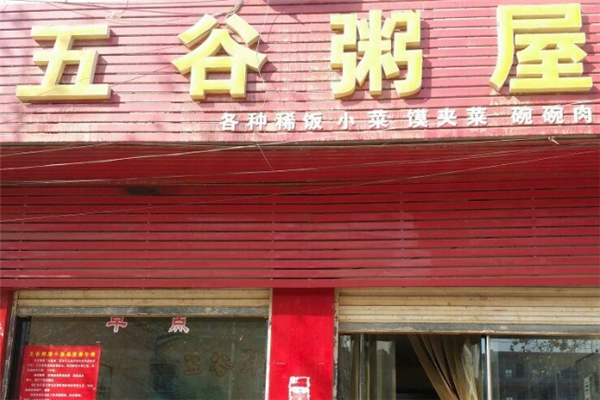 五谷粥屋