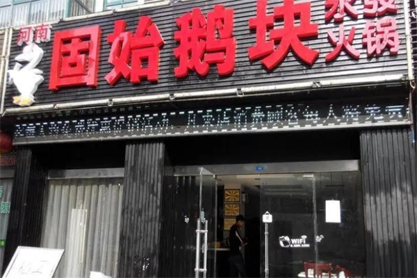 固始鹅块火锅 固始鹅块火锅