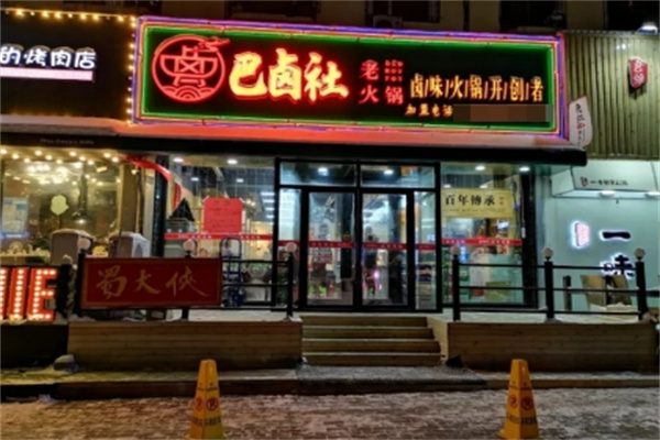 巴卤社老火锅