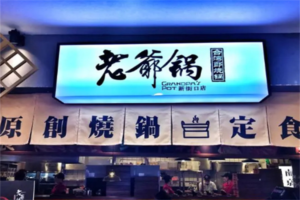 老爷锅火锅