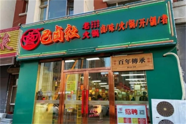 巴卤社老火锅