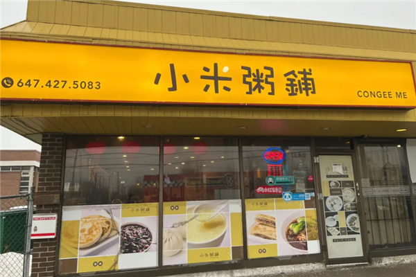 小米粥铺